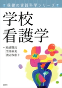 保健の実践科学シリーズ 学校看護学 松浦賢長/笠井直美/渡辺多恵子