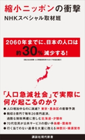 縮小ニッポンの衝撃 NHKスペシャル取材班