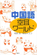 中国語 空耳ワールド 相原茂/野田キヨコ