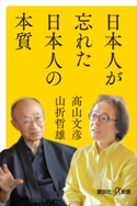 日本人が忘れた日本人の本質 山折 哲雄/高山 文彦