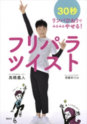 フリパラツイスト 30秒リンパひねりでみるみるやせる! 高橋義人/西園寺リリカ