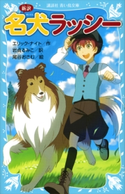 新訳 名犬ラッシー エリック・ナイト/岩貞 るみこ/尾谷 おさむ