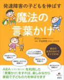 発達障害の子どもを伸ばす魔法の言葉かけ【期間限定価格(冬☆電書2021 もしかして!? 発達障害を知るフェア)】 shizu/平岩幹男