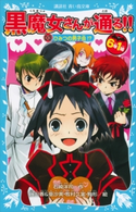 6年1組 黒魔女さんが通る!! 03ひみつの男子会!? 石崎洋司/藤田香/亜沙美/牧村久実/駒形