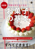 決定版! 何度も作りたくなる お菓子の基本 荻田 尚子