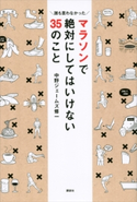 マラソンで絶対にしてはいけない35のこと 誰も言わなかった【期間限定価格(夏☆電書2020 夏の暮らしを彩る趣味・実用書フェア)】 中野ジェームズ修一