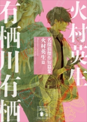 名探偵傑作短篇集 火村英生篇【期間限定価格(冬☆電書2021 「新本格ミステリ」フェア)】 有栖川 有栖