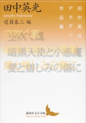 空吹く風/暗黒天使と小悪魔/愛と憎しみの傷に 田中英光デカダン作品集 田中 英光/道籏 泰三