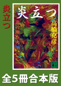 炎立つ 全5冊合本版【期間限定価格(夏☆電書2020 一気読み!合本フェア 第1期(フィクション))】 高橋克彦