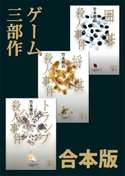 ゲーム3部作 合本版【期間限定価格(夏☆電書2020 一気読み!合本フェア 第1期(フィクション))】 竹本健治