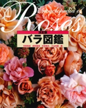 決定版 バラ図鑑 寺西菊雄/前野義博/村田晴夫