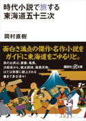 時代小説で旅する東海道五十三次 岡村 直樹