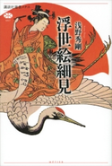 浮世絵細見【期間限定価格(冬☆電書2021 選書メチエレーベルフェア)】 浅野 秀剛