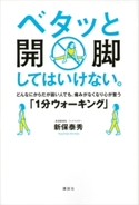 ベタッと開脚してはいけない。どんなにからだが固い人でも、痛みがなくなり心が整う「1分ウォーキング」 新保 泰秀