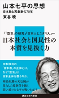 山本七平の思想 日本教と天皇制の70年 東谷 暁