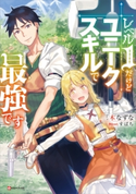 レベル1だけどユニークスキルで最強です【期間限定価格(夏☆電書2020 Kラノベブックス創刊3周年フェア)】 三木なずな/すばち