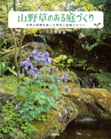 山野草のある庭づくり 四季の風情を楽しむ実例と庭植えのコツ 久志博信