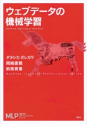 ウェブデータの機械学習 ダヌシカ・ボレガラ/岡崎直観/前原貴憲