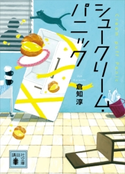 シュークリーム・パニック 倉知 淳