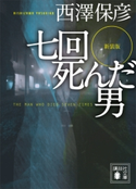 新装版 七回死んだ男【期間限定価格(夏☆電書2020 講談社の極上ミステリー100フェア)】 西澤保彦
