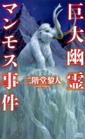 巨大幽霊マンモス事件【期間限定価格(冬☆電書2021 「新本格ミステリ」フェア)】 二階堂黎人