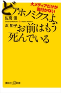大メディアだけが気付かない どアホノミクスよ、お前はもう死んでいる 佐高信/浜矩子