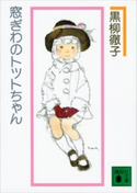 窓ぎわのトットちゃん 新組版【期間限定価格(夏☆電書2020 講談社文庫「TOP100」フェア)】 黒柳徹子