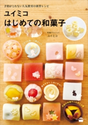 ユイミコはじめての和菓子 ユイミコ