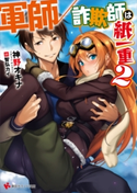 軍師/詐欺師は紙一重2【期間限定価格(夏☆電書2020 3巻未満! サクッと楽しいラノベフェア)】 神野オキナ/智弘カイ