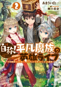 自称!平凡魔族の英雄ライフ2 ~B級魔族なのにチートダンジョンを作ってしまった結果~【期間限定価格(夏☆電書2020 『転スラ』新刊配信!大注目作品勢ぞろいの異世界・ファンタジー特集)】 あまうい白一/卵の黄身