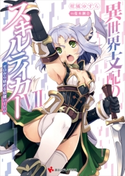 異世界支配のスキルテイカー7 ~ゼロから始める奴隷ハーレム~ 柑橘ゆすら/蔓木鋼音