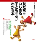 友だちをいじめる子どもの心がわかる本 原田 正文