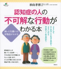 認知症の人の不可解な行動がわかる本 杉山孝博