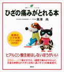 ひざの痛みがとれる本 黒澤 尚