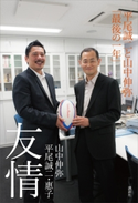 友情 平尾誠二と山中伸弥「最後の一年」 山中 伸弥/平尾 誠二・惠子