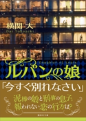 ルパンの娘【期間限定価格】 横関大