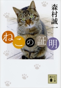 ねこの証明【期間限定価格】 森村誠一