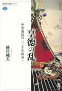 享徳の乱 中世東国の「三十年戦争」【期間限定価格(冬☆電書2021 選書メチエレーベルフェア)】 峰岸 純夫