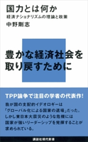 国力とは何か―経済ナショナリズムの理論と政策【期間限定価格(冬☆電書2021 わかりやすい。おもしろい。深い。経済の本フェア)】 中野剛志