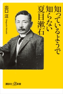 知っているようで知らない夏目漱石【期間限定価格(夏☆電書2020 +α新書 創刊20周年記念フェア)】 出口 汪