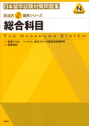 長沼式合格確実シリーズ 日本留学試験対策問題集 総合科目 曽根ひろみ/学校法人長沼スクール東京日本語学校/塚原佑紀