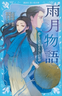 雨月物語 悲しくて、おそろしいお話 上田秋成/時海結以/睦月ムンク