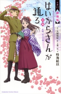 小説 劇場版 はいからさんが通る 前編 ~紅緒、花の17歳~ 時海結以/大和和紀/古橋一浩