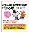 小児科の上手なかかり方がわかる本 片岡 正