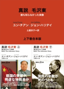 真説 毛沢東 誰も知らなかった実像 上下巻合本版 ユン・チアン/ジョン・ハリデイ/土屋 京子