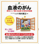 血液のがん 悪性リンパ腫・白血病・多発性骨髄腫 飛内賢正