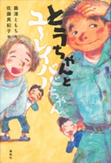 とうちゃんとユーレイババちゃん 藤澤ともち/佐藤真紀子
