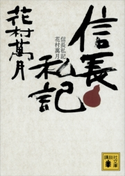 信長私記【期間限定価格(夏☆電書2020 戦国歴史小説2020夏の陣)】 花村萬月