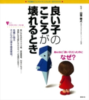 良い子のこころが壊れるとき 山登敬之