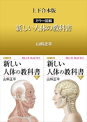 上下合本版 カラー図解 新しい人体の教科書 山科正平